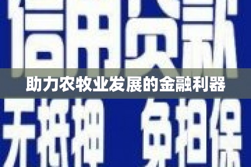 罗山助力农牧业发展的金融利器