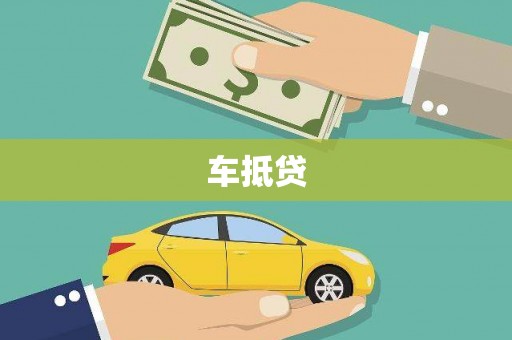 罗山车抵贷
