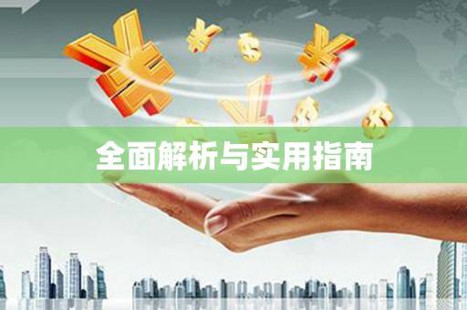罗山全面解析与实用指南