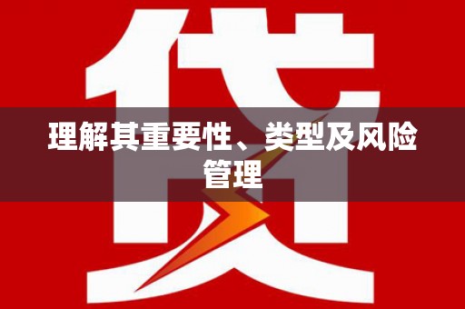 罗山理解其重要性、类型及风险管理