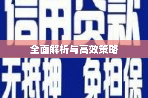 罗山全面解析与高效策略