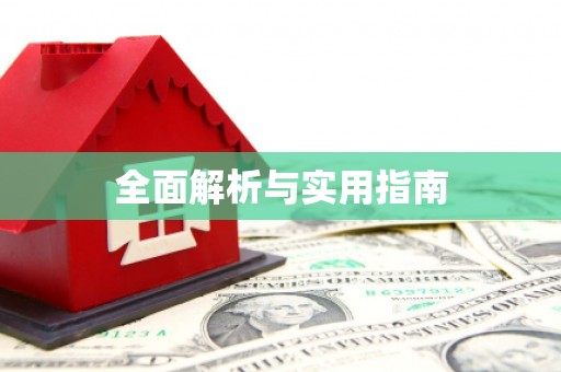 罗山全面解析与实用指南