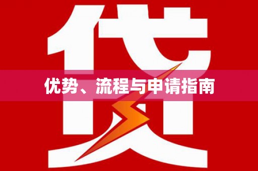 罗山优势、流程与申请指南