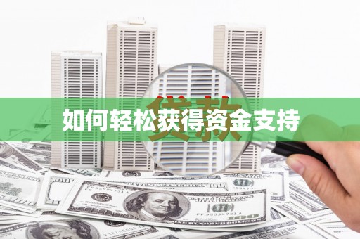 罗山如何轻松获得资金支持