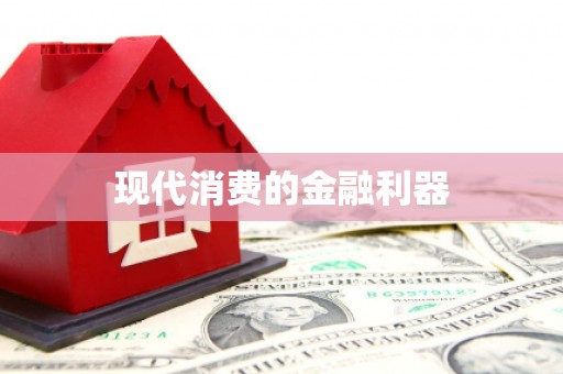 罗山现代消费的金融利器