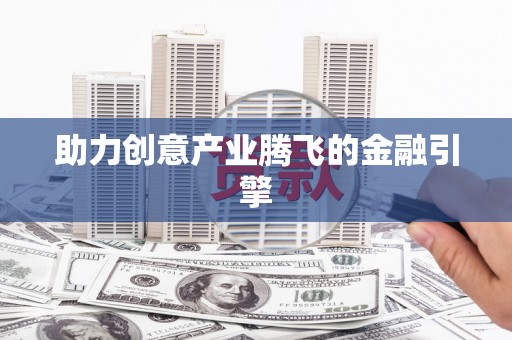 罗山助力创意产业腾飞的金融引擎
