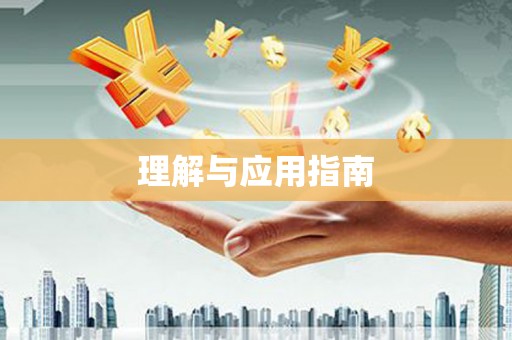 罗山理解与应用指南