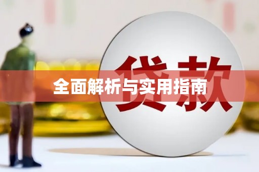 罗山全面解析与实用指南 罗山全面解析与实用指南
