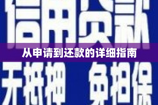 罗山从申请到还款的详细指南