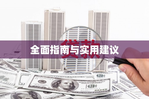 罗山全面指南与实用建议