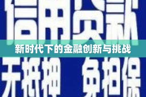 罗山新时代下的金融创新与挑战 罗山新时代下的金融创新与挑战
