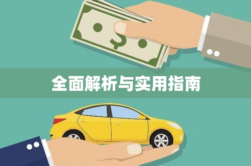 罗山全面解析与实用指南