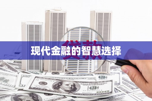 罗山现代金融的智慧选择