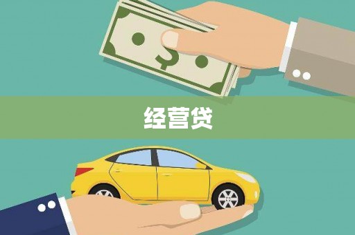 罗山经营贷