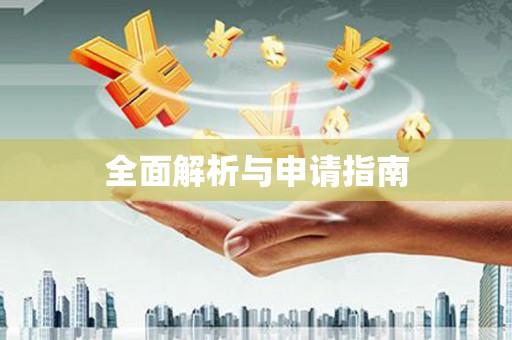罗山全面解析与申请指南
