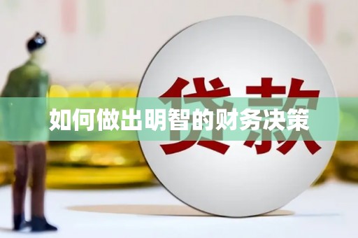 罗山如何做出明智的财务决策
