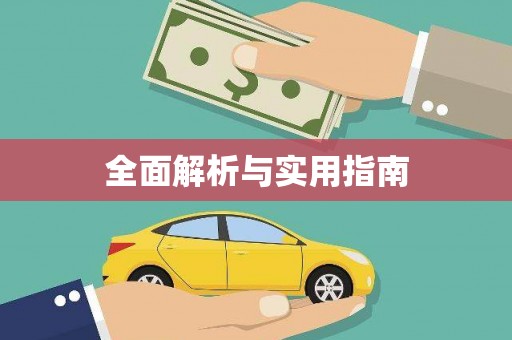 罗山全面解析与实用指南