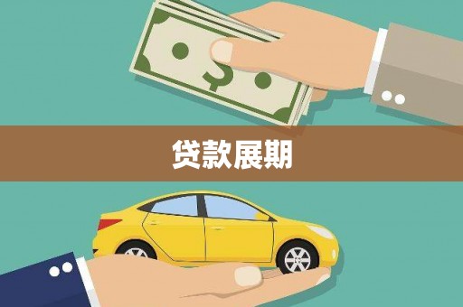 罗山贷款展期