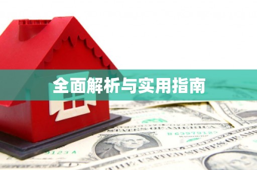 罗山全面解析与实用指南