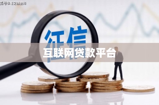 罗山互联网贷款平台