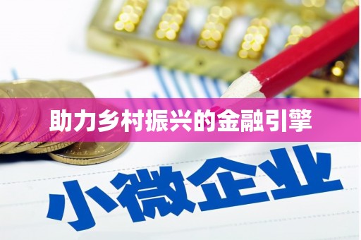 罗山助力乡村振兴的金融引擎