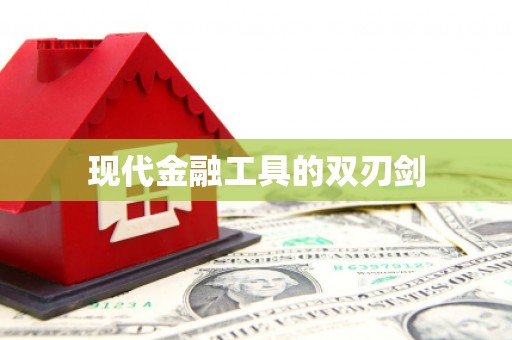 罗山现代金融工具的双刃剑