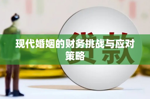 罗山现代婚姻的财务挑战与应对策略