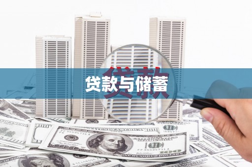 罗山贷款与储蓄