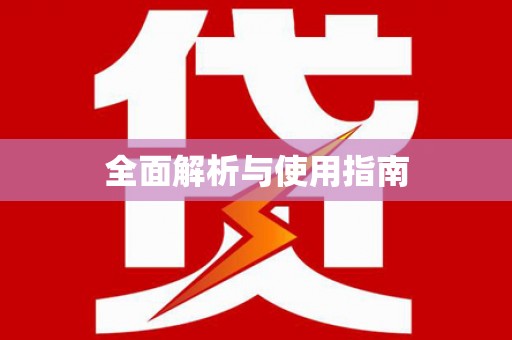 罗山全面解析与使用指南