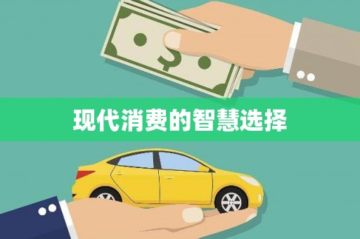 罗山现代消费的智慧选择