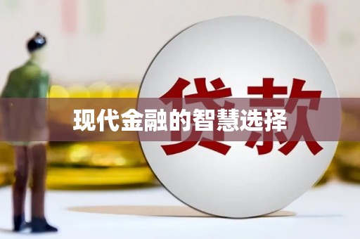 罗山现代金融的智慧选择