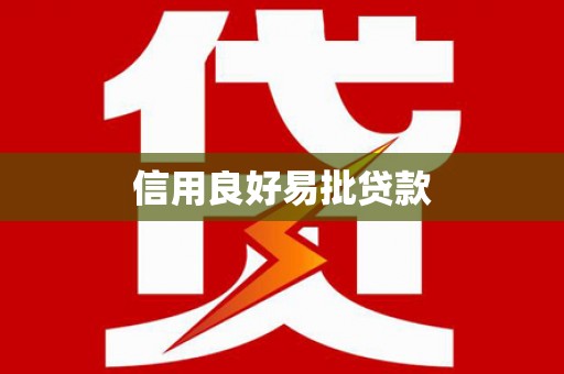 罗山信用良好易批贷款