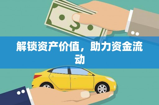 罗山解锁资产价值，助力资金流动