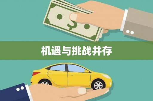 罗山机遇与挑战并存