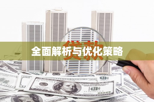 罗山全面解析与优化策略