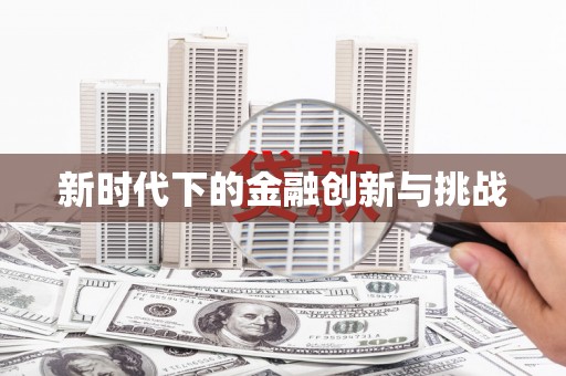 罗山新时代下的金融创新与挑战
