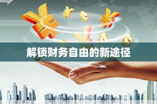 罗山解锁财务自由的新途径