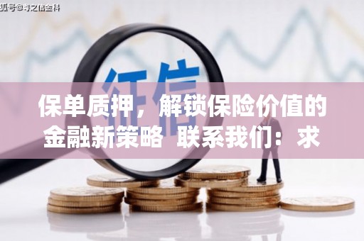 罗山保单质押，解锁保险价值的金融新策略  联系我们:  求大神解答，这样 当前位置，网考网 >> 法律职业    魔獸世界  原标题，买 本田发动机的性能和耐久性如何？