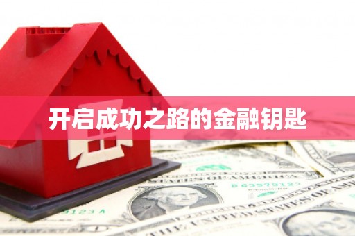 罗山开启成功之路的金融钥匙