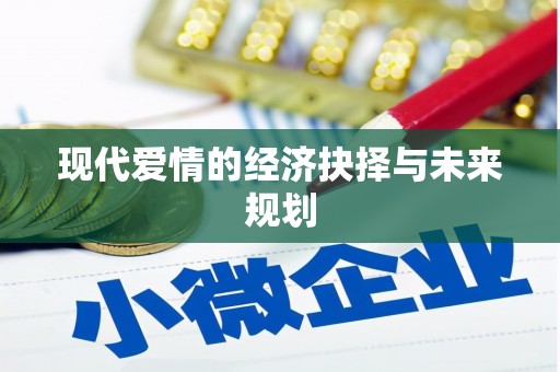 罗山现代爱情的经济抉择与未来规划