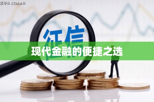 罗山现代金融的便捷之选