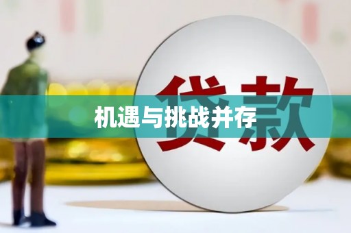 罗山机遇与挑战并存