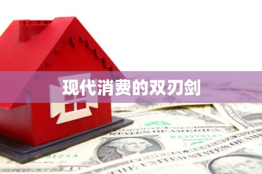 罗山现代消费的双刃剑