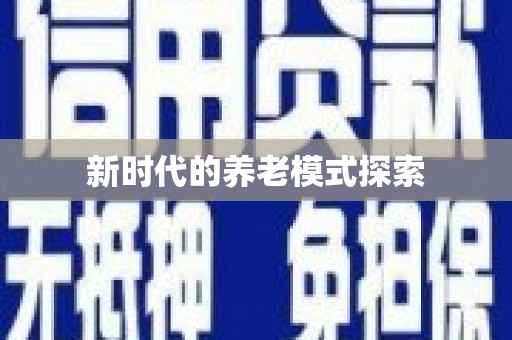 罗山新时代的养老模式探索