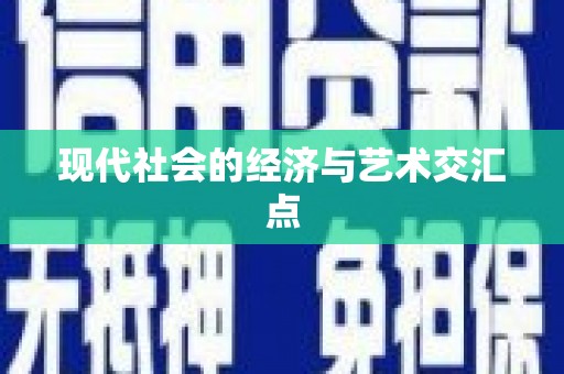 罗山现代社会的经济与艺术交汇点
