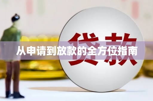 罗山从申请到放款的全方位指南