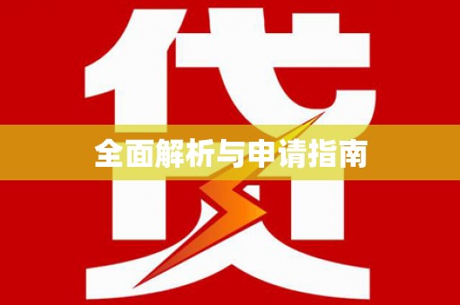罗山全面解析与申请指南