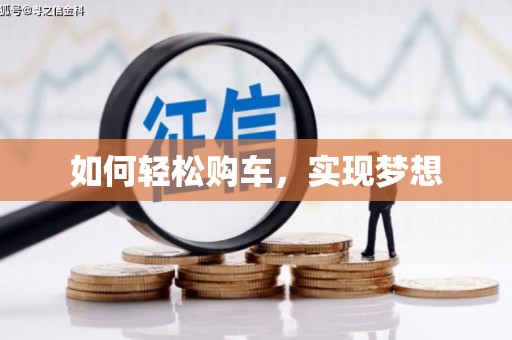 罗山如何轻松购车，实现梦想