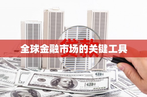 罗山全球金融市场的关键工具