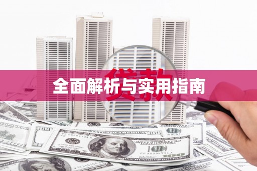 罗山全面解析与实用指南